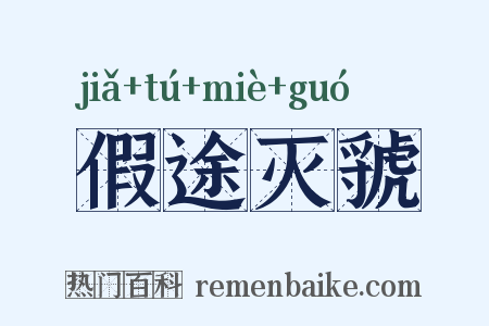 假途灭虢是什么意思的图片